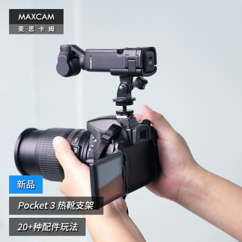 MAXCAM/麦思卡姆 适用于DJI大疆OP3灵眸Osmo Pocket 3口袋相机热靴冷靴固定支架底座配件