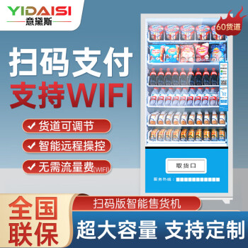 意黛斯(YIDAISI)展示柜无人售货机扫码智能综合售卖机24小时商用刷脸自助 60货道 60货道 风冷制冷