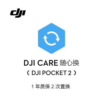 大疆 DJI Pocket 2 随心换 1 年版【实体卡】