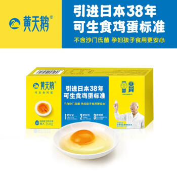 黄天鹅溏心蛋可生食即食品质鲜鸡蛋礼盒10枚无菌不含沙门氏菌
