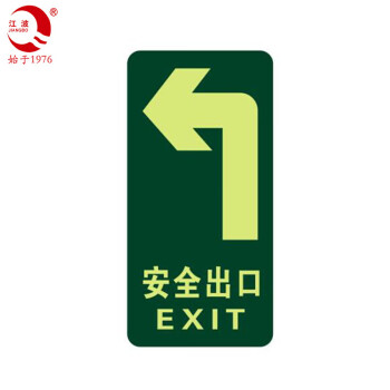 江波jiangbo790消防标识指示牌荧光安全出口警示疏散标志牌地贴左向10
