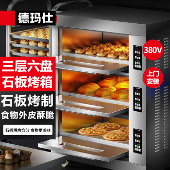 德玛仕（DEMASHI）烤箱商用大型烘焙 披萨面包蛋糕月饼地瓜烤箱电烤箱三层六盘EB-J6D-ZS带石板【免费安装】