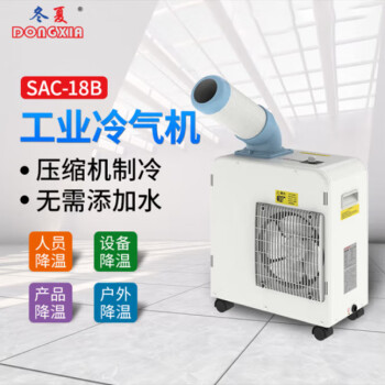 冬夏小型移动式工业冷气机SAC-18B移动空调车间降温岗位降温户外降温制冷机小1匹SAC-18B