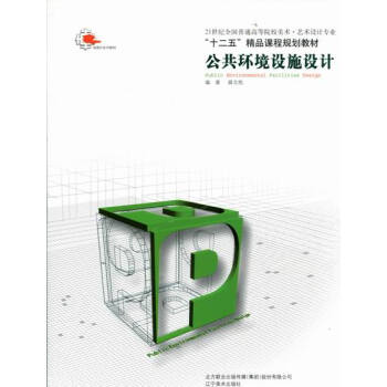 公共环境设施设计薛文凯21世纪全国普通高等院校美术艺术设计专业