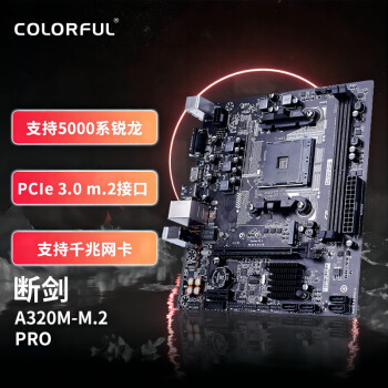 七彩虹（Colorful）断剑A320M-M.2 PRO V14 游戏主板 支持CPU 5600/5700G (AMD A320 /Socket AM4)