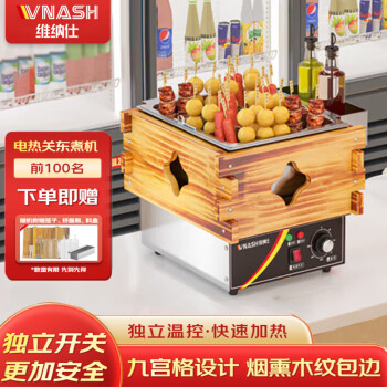 VNASH 关东煮机器商用 关东煮专用锅 便利店木框带盖煮面炉串串香设备 9宫格单缸