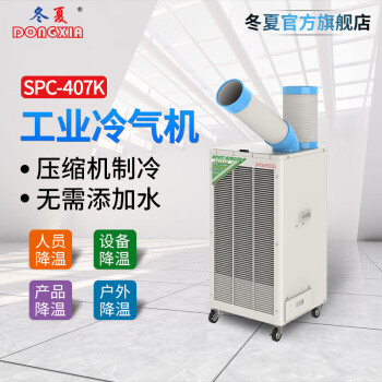 冬夏SPC-407/SPC-407K单冷工业冷气机 移动空调 岗位空调 户外空调 工厂户外冷风机 1匹 SPC-407K