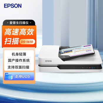 爱普生（EPSON）A4高速彩色文档扫描仪 自动进纸自动双面 高速高清 快速连续办公用 ADF+平板 22ppm DS-1610