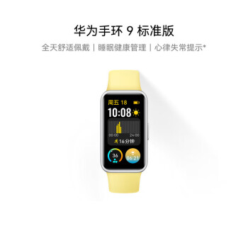 华为（HUAWEI）华为手环9 标准版 智能手环 柠檬黄 轻薄舒适心律失常提示睡眠监测