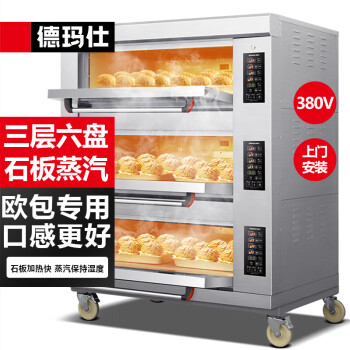 德玛仕烤箱商用 蛋糕月饼披萨面包电烤箱 电烤箱商用烤箱 三层六盘EB-J6D-Q(带石板蒸汽)【免费安装】