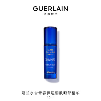 娇兰（Guerlain）水合青春保湿润肤眼部精华15ml保湿 生日礼物女送女友