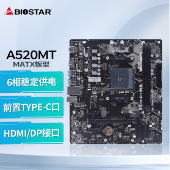 映泰(BIOSTAR) A520MT主板带前置Type-C支持CPU 5600G/5700G/5500/4500/5700X（AMD A520/socket AM4）