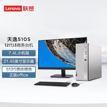 联想（Lenovo）台式电脑 天逸510S 电脑主机 酷睿i3 个人商务办公设计(i3-12100  8G 512G 集显 W11 )+21.5英寸