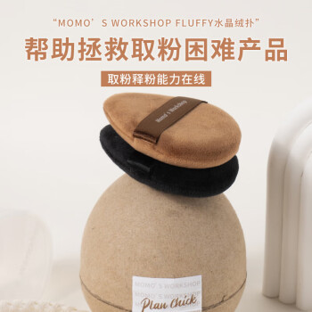 毛吉吉Momo‘s Workshop fluffy水晶绒散粉扑黑棕色新手初学者定妆