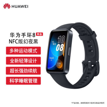 华为HUAWEI手环8 NFC版 幻夜黑 华为运动手环 智能手环 8.99毫米轻薄设计 心率、血氧、睡眠监测 磁吸快充