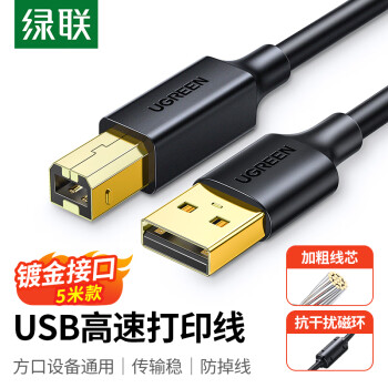 绿联（UGREEN）打印机数据连接线 USB2.0AM/BM方口镀金接头高速打印线  通用惠普HP佳能爱普生打印机连接线 5米