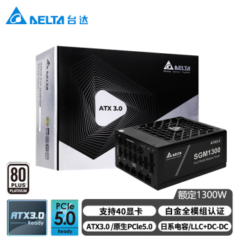 台达（DELTA）SGM1300W黑色 单路12V白金全模全电压台式机电脑电源 ATX3.0/PCIE5.0/压纹线/支持4090显卡