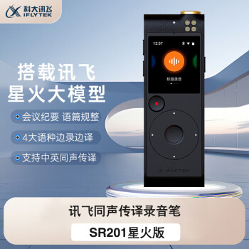 科大讯飞智能录音笔 SR201星火版 免费录音转文字 智能降噪 同声传译 随身便携专业录音机