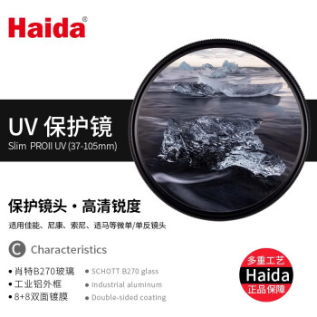 Haida海大PROII UV镜67mm滤镜MCUV保护镜双面多层镀膜防水防污适用于佳能尼康索尼富士等微单反相机镜头