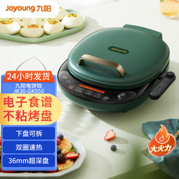 九阳（Joyoung）家用电饼铛 双面加热深烤盘 大火力煎烤烙饼机 下盘可拆易清洗早餐机JK30-GK550