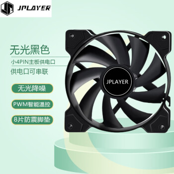 JPLAYER电脑机箱风扇12cm无光PWM智能温控小4pin可串联JPS-102