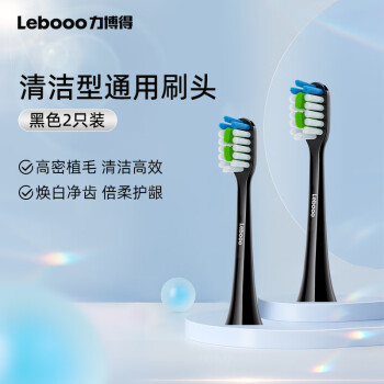 力博得（Lebooo）智能电动牙刷刷头·清洁型 黑色2支装