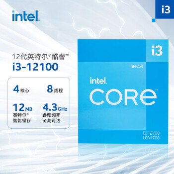 英特尔(Intel) i3-12100 酷睿12代 处理器 4核8线程 单核睿频至高可达4.3Ghz 12M三级缓存 盒装CPU