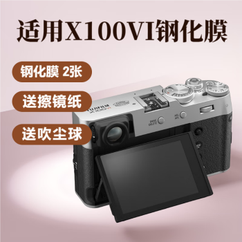 奇叶奇叶钢化膜适用富士（FUJIFILM）X100VI相机配件x100vi贴膜保护膜两张装