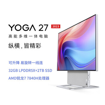 联想YOGA 27 一体台式电脑 可旋转R7-7840H 32G 2TSSD RTX4050-6G独显 无线键鼠 四边窄边 JBL音箱 office 银