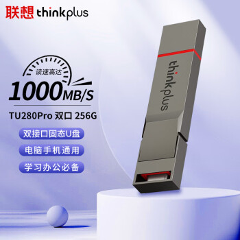 ThinkPlus联想 256GB手机电脑双接口固态U盘 TU280Pro系列 读速高达1000MB/S 大容量金属优盘