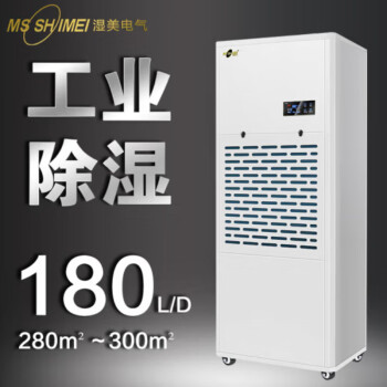 湿美（MSSHIMEI）工业除湿机适用地下室抽湿机大功率仓库除湿器 MS-9180B