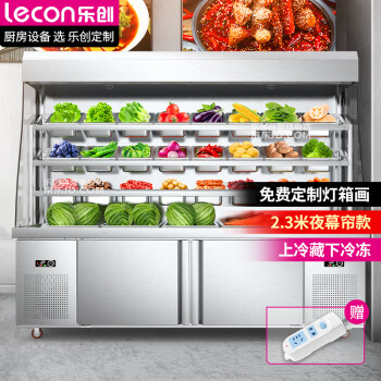 乐创（lecon）麻辣烫展示柜冰柜串串点菜柜冷藏柜保鲜柜冷冻柜冒菜展示柜拉帘款2.3米LC-MLT2.3