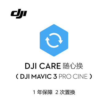 大疆（DJI）DJI Mavic 3 Pro Cine 随心换 1 年版【DJI Care】