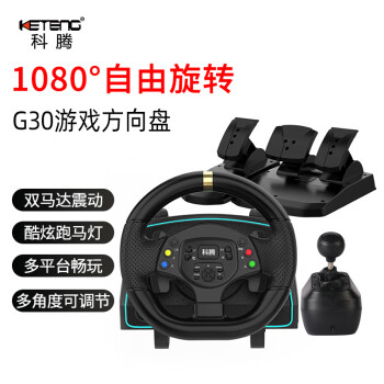 科腾 G30游戏方向盘1080度赛车游戏模拟驾驶器力反馈兼容PC/PS4/Xbox/安卓/switch主机欧卡2遨游中国