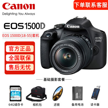 佳能（Canon）EOS 1500D 入门级数码单反相机 18-55标准变焦镜头套装（含64G卡+备电+包+保护滤镜+读卡器）