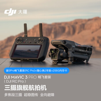 大疆 DJI Mavic 3 Pro 畅飞套装（DJI RC PRO）御3三摄旗舰航拍机 + 随心换2年版 + 256G 内存卡