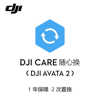 大疆DJI Care 随心换 1年版（DJI AVATA 2）