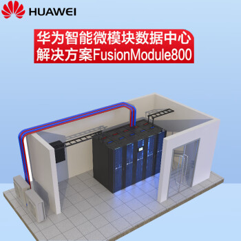 华为FusionModule800基础设施一体柜 ups电源