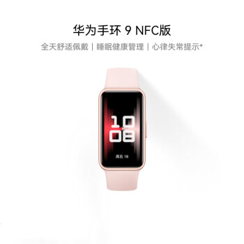华为（HUAWEI）手环9 NFC版 智能手环 拂晓粉支持NFC功能电子门禁快捷支付公交地铁