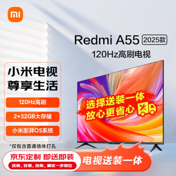 小米电视 55英寸2025款【送装一体版】120Hz 2+32GB 4K超高清 小米澎湃OS  Redmi A55