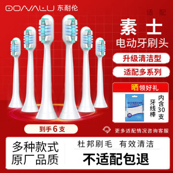 东耐伦适配素士(SOOCAS)电动牙刷头X3清洁型配贝医生C1\\S7 牙刷头清洁型通用刷头6支装白色
