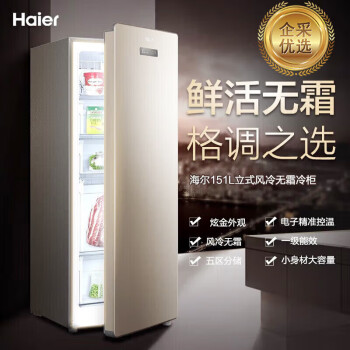 海尔（Haier）立式冰柜151升家用风冷无霜小型全冷冻冷藏转换速冻柜单门冰箱【企业采购】/BD-151WLY