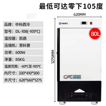 中科西冷超低温冰箱DL-108(-105°C)商用立式工业冰柜小型零下100度疫苗柜温度范围:-60°C至-105°C