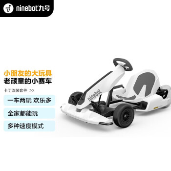 九号（Ninebot）卡丁车改装套件 一车两玩 兰博基尼系列成人儿童漂移赛车平衡车（需搭配平衡车使用）