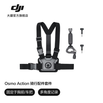 大疆（DJI）运动相机配件 DJI Osmo Action 骑行配件套件