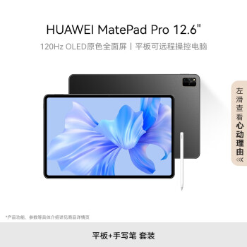 HUAWEI MatePad Pro 12.6英寸华为平板电脑HarmonyOS 8+256GB WIFI 曜金黑【手写笔套装】