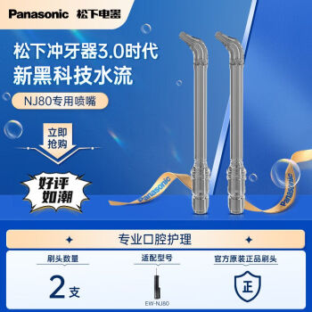 松下（Panasonic）冲牙器原装替换喷嘴WEW0870H405适用于EW-NJ80-K405