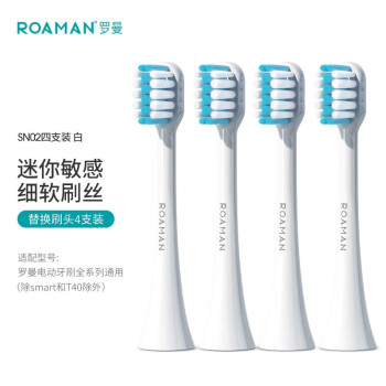 罗曼 电动牙刷头通用4支装 SN01白迷你敏感刷亲柔刷头4支装