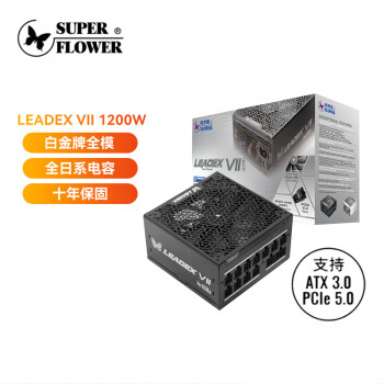 SUPER FLOWER振华 ATX3.0电脑电源 额定1200W LEADEX VII1200W 白金全模 /全日系电容/十年保固