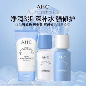 AHC升级版B5润泽修护水乳洁面护肤套装（水+乳+洗面奶）生日礼物
